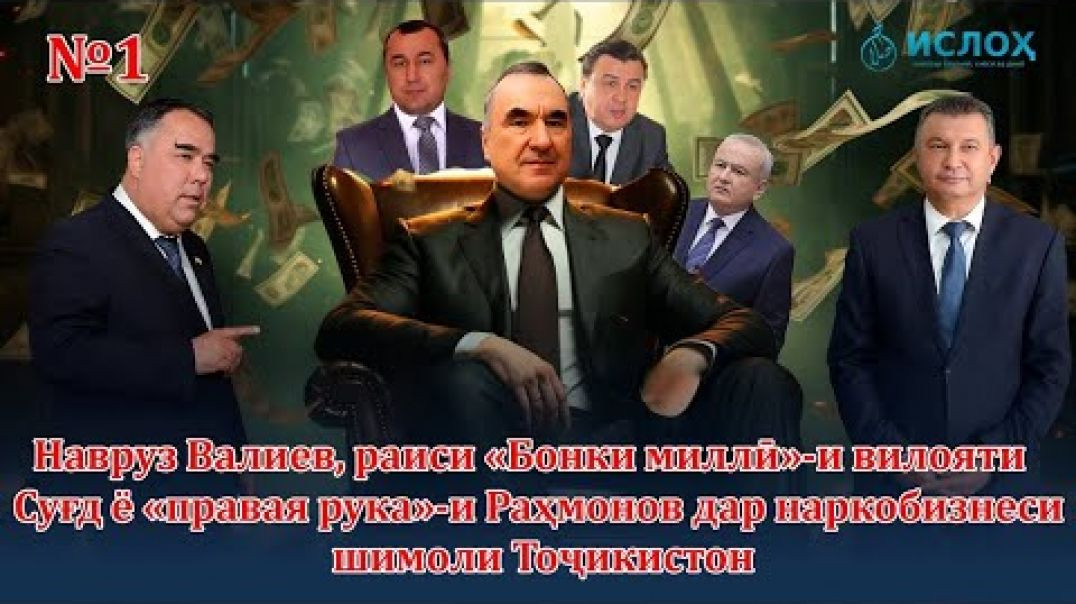 ⁣Раиси «Бонки миллӣ»-и Суғд ё «дасти рост»-и Раҳмонов дар наркобизнес….