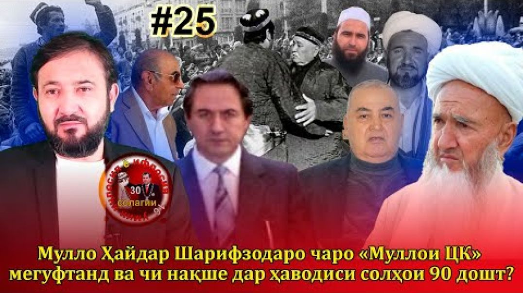 ⁣30 солагии 16-умин иҷлосия ё ифлосия №25-به قدرت رسیدن رحمانوف