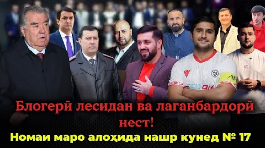 ⁣🛑 Блогерӣ лесидан ва лаганбардорӣ нест!