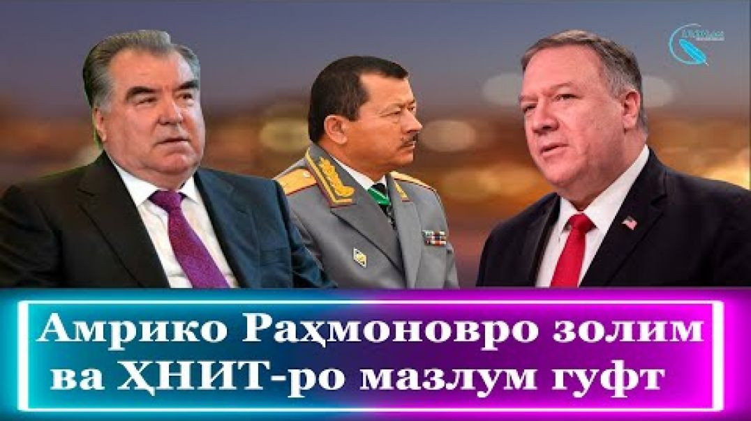 ⁣Амрико Раҳмоновро золим ва ҲНИТ-ро мазлум гуфт آمریکا تاجکستان را ناقض حقوق بشر خواند