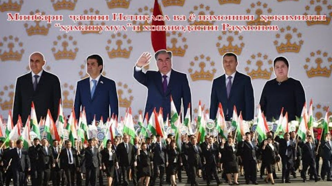 ⁣Раҳмонов ҳукумати оилавияшро ба намоиш гузошт