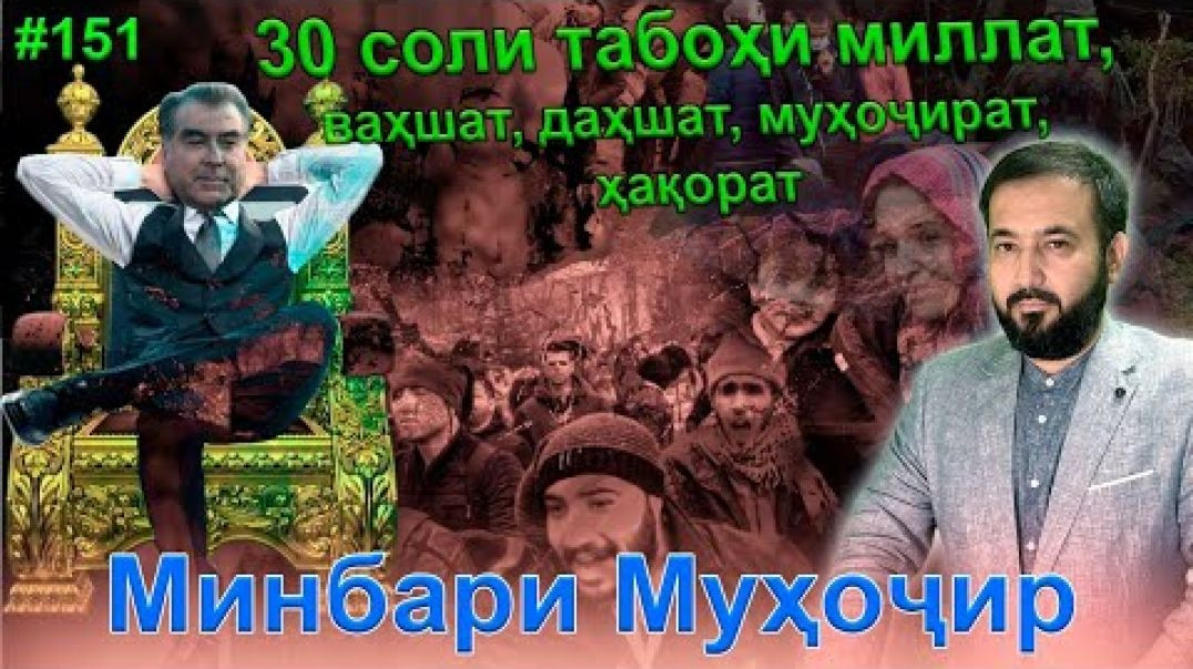⁣Минбари муҳоҷир №151 | 16.11.2022 | برنامه منبر مهاجر