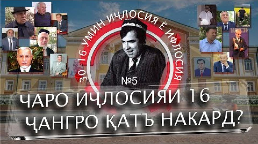⁣30 солагии 16-умин иҷлосия ё ифлосия №5-به قدرت رسیدن رحمانوف