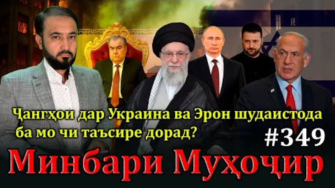 Минбари муҳоҷир №349 | 22.06.2025 | برنامه منبر مهاجر