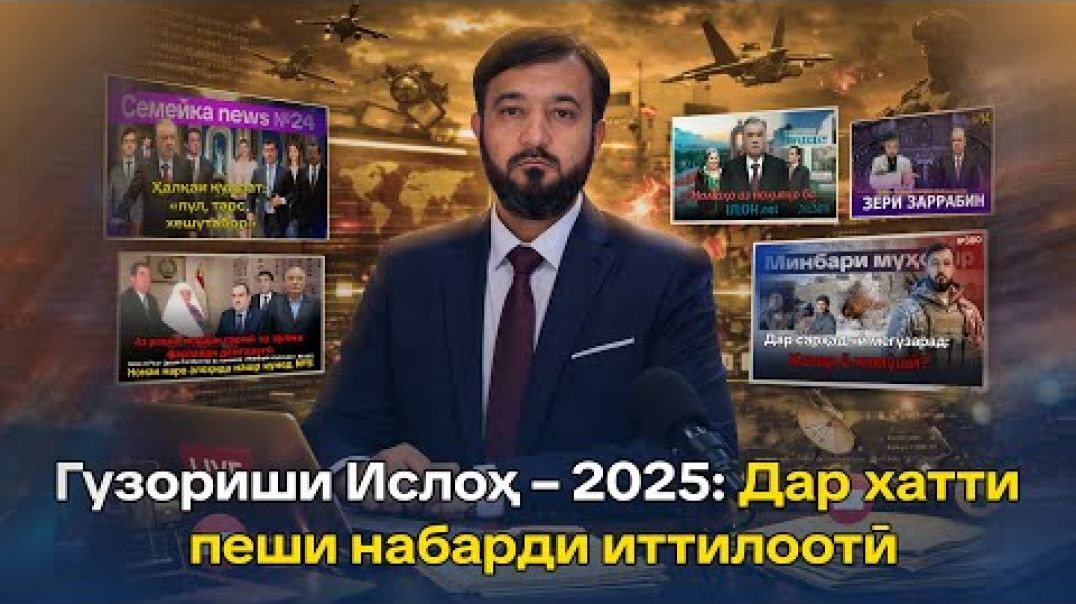 ⁣Гузориши Ислоҳ – 2025: Дар хатти пеши набарди иттилоотӣ