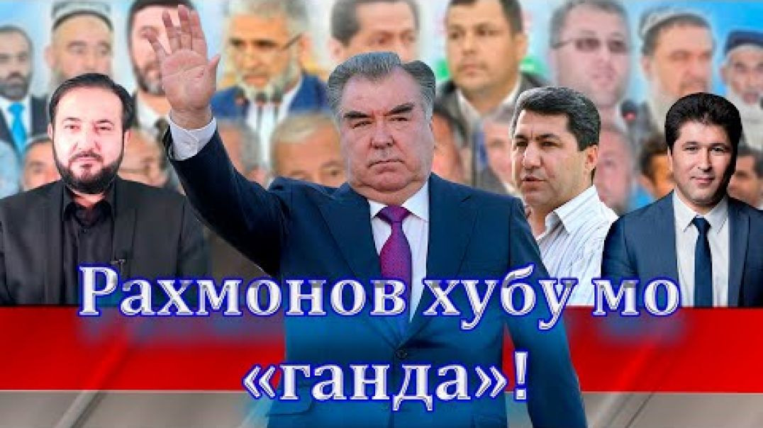 ⁣Раҳмонов хубу мо ганда… Оё чунин аст?