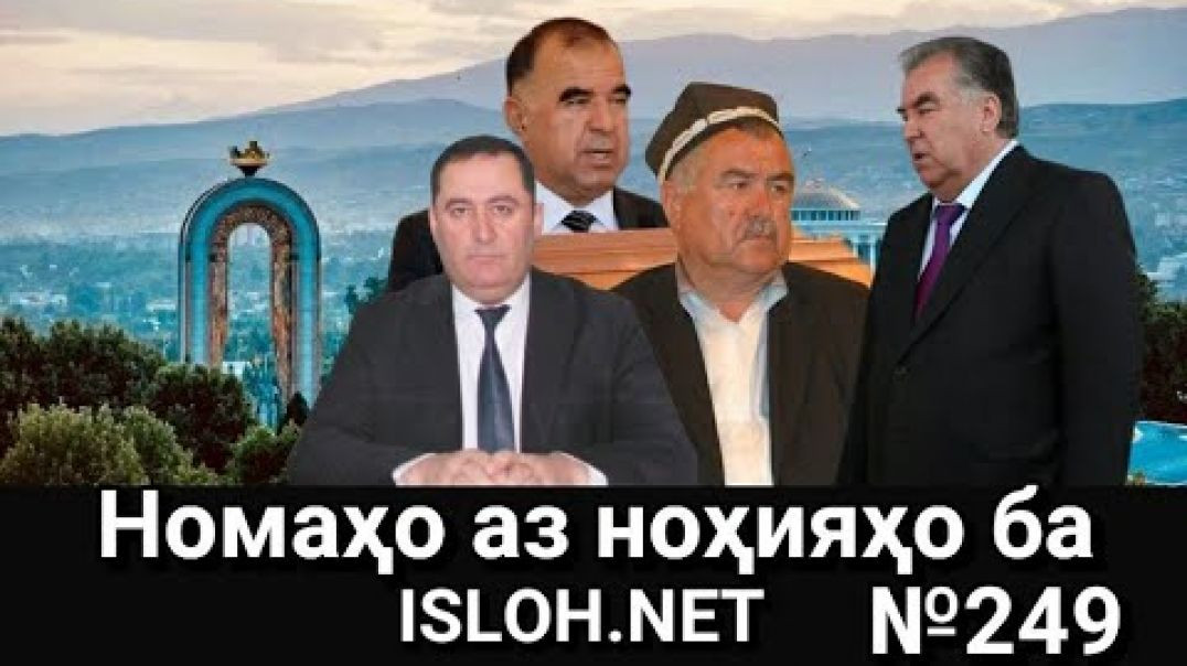 ⁣🛑Номаҳо аз ноҳияҳо ба «Ислоҳ нет» №249 -نامه ها به إصلاح