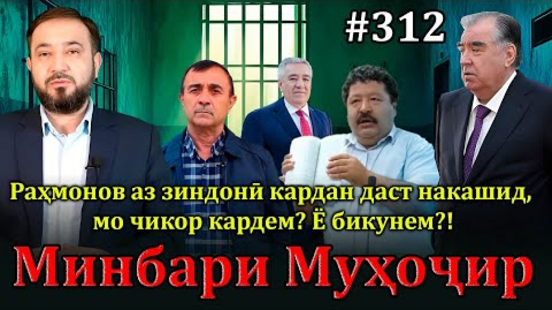 ⁣Минбари муҳоҷир №312 | 15.01.2025 | برنامه منبر مهاجر