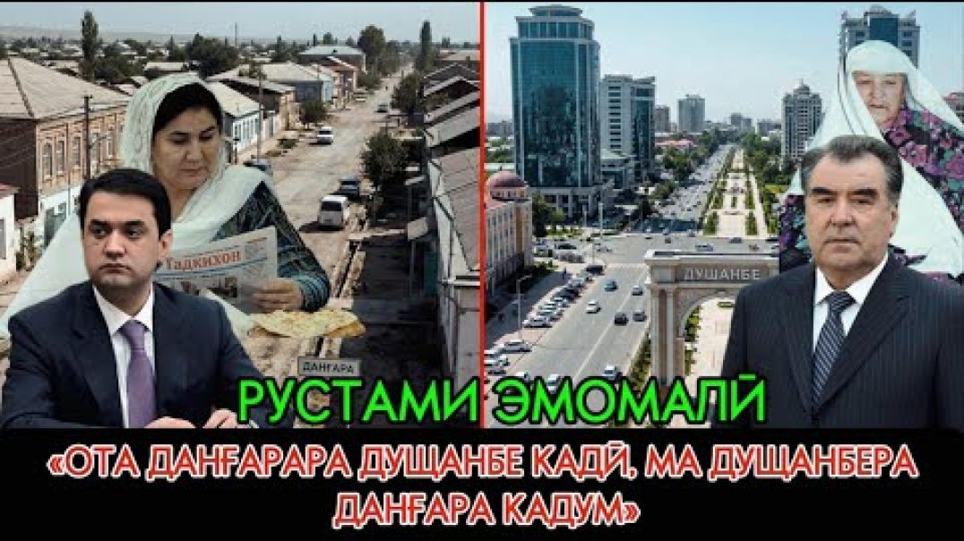 ⁣'Рустами Эмомалӣ: «Ота Данғарара Душанбе кадӣ, ма Душанбера Данғара кадум».'."