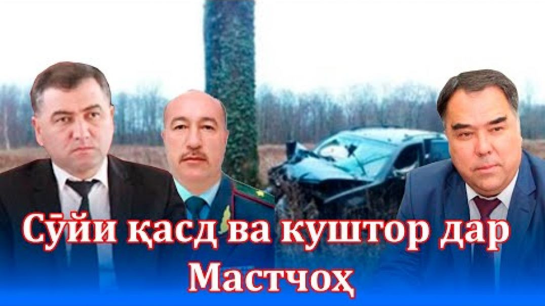⁣Сӯйи қасд ва куштори Рустамзода Абдухалил тавассути мақомоти раддаи аввали Суғд ва Мастчоҳ