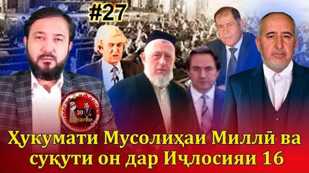 ⁣30 солагии 16-умин иҷлосия ё ифлосия №27-به قدرت رسیدن رحمانوف