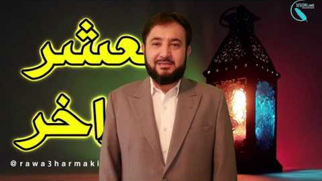 ⁣Поёни шашумин қисмати даҳгонаи рамазон 6/10