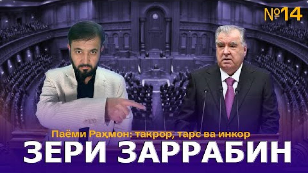 ⁣Барномаи таҳлилии “Зери Заррабин” | №14 | 21.12.2025