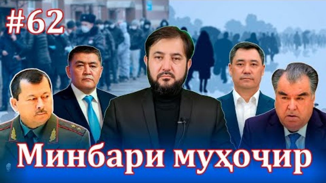 Минбари муҳоҷир №62 | 2.06.2021 | برنامه منبر مهاجر