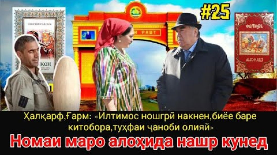⁣🆘 Ҳалқарф, Ғарм: «Илтимос ношгрӣ накнен, биёе баре китобора, туҳфаи ҷаноби олияй»