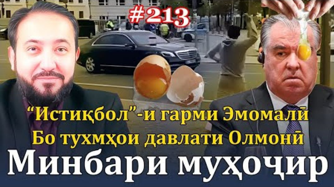 ⁣Минбари муҳоҷир №213 | 1.10.2023 | برنامه منبر مهاجر