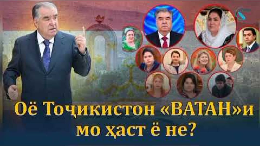 ⁣Оё Тоҷикистон «ВАТАН»и мо ҳам ҳаст ё не?