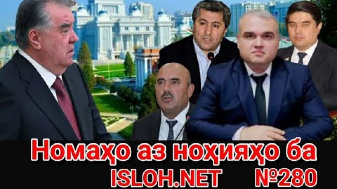 ⁣🛑 Номаҳо аз ноҳияҳо ба «Ислоҳ нет» №280 -نامه ها به إصلاح
