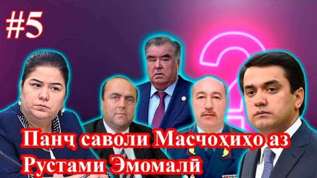 ⁣Масчоҳиҳо: Рустам падарат ба мо раҳм накард, ту президент шудани ҳасти?
