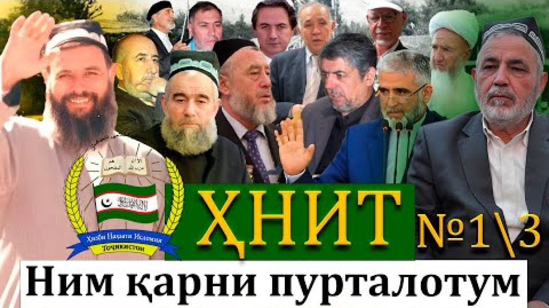 ⁣ҲНИТ,ним қарни пурталотум №1/3