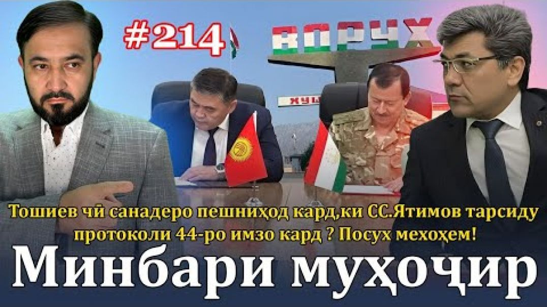 ⁣Минбари муҳоҷир №214 | 4.10.2023 | برنامه منبر مهاجر