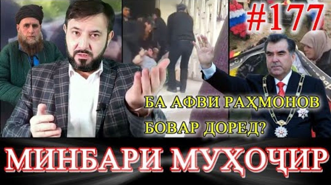 ⁣Минбари муҳоҷир №177 | 12.04.2023 | برنامه منبر مهاجر
