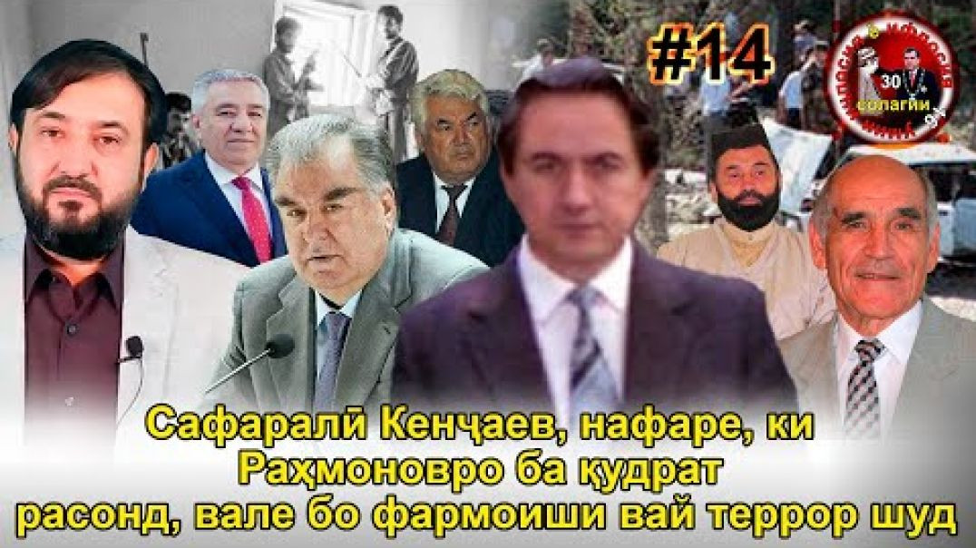 ⁣30 солагии 16-умин иҷлосия ё ифлосия №14- به قدرت رسیدن رحمانوف