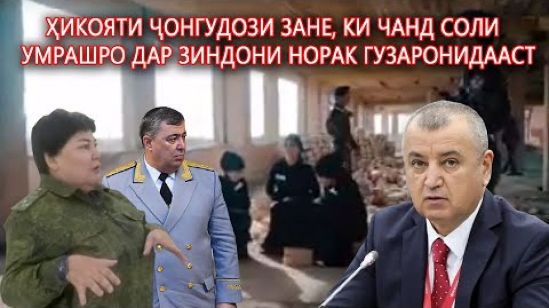 ⁣Аз аҳволи занони зиндонӣ дар Норак медонистед? 🙆бори аввал…