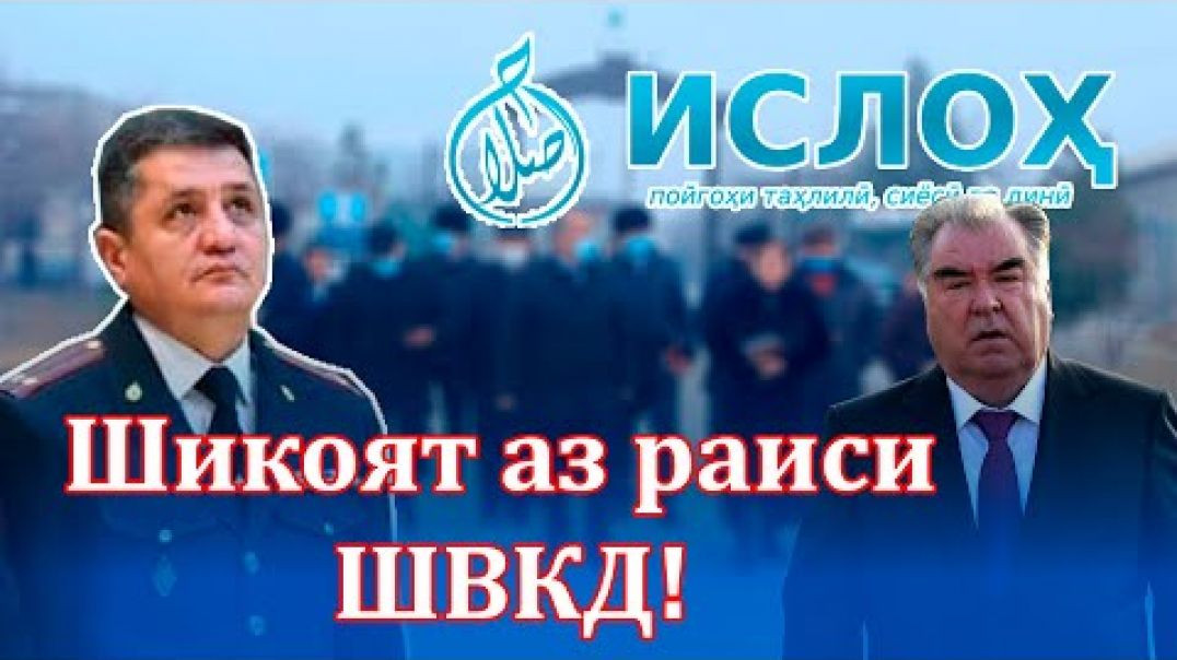 ⁣Шикояти Конибодомиҳо аз раиси ШВКДи худ