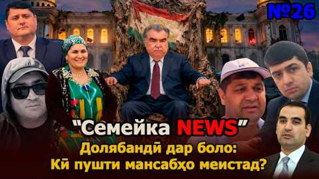 ⁣🔥Семейка News №26 Қудрат ё долябандӣ? Асрори тақсими мансабҳо дар боло 👀
