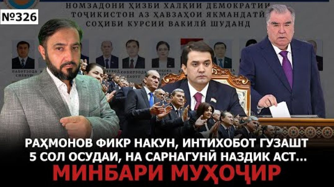 ⁣Минбари муҳоҷир №326 | 5.03.2025 | برنامه منبر مهاجر