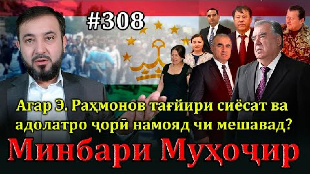 ⁣Минбари муҳоҷир №308 | 29.12.2024 | برنامه منبر مهاجر
