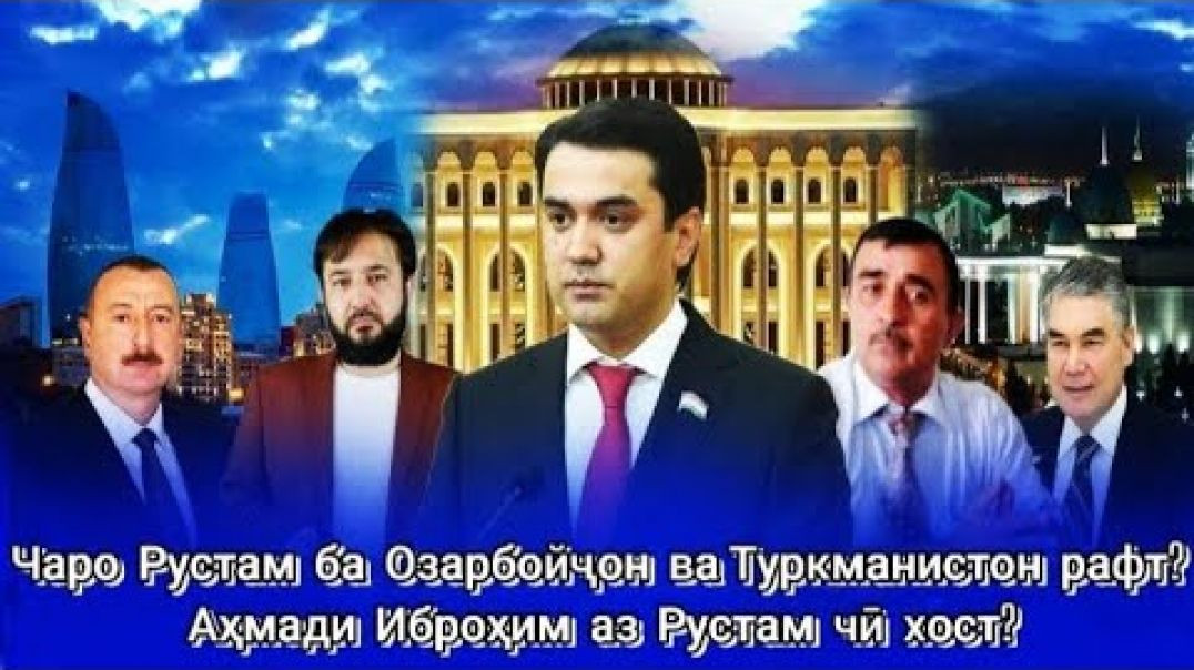 ⁣Рустам чаро ба ин ду кишвар рафт? Аҳмади Иброҳим аз ӯ чӣ талаб кард?