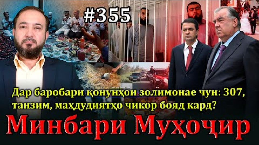 ⁣Минбари муҳоҷир №355 | 13.07.2025 | برنامه منبر مهاجر
