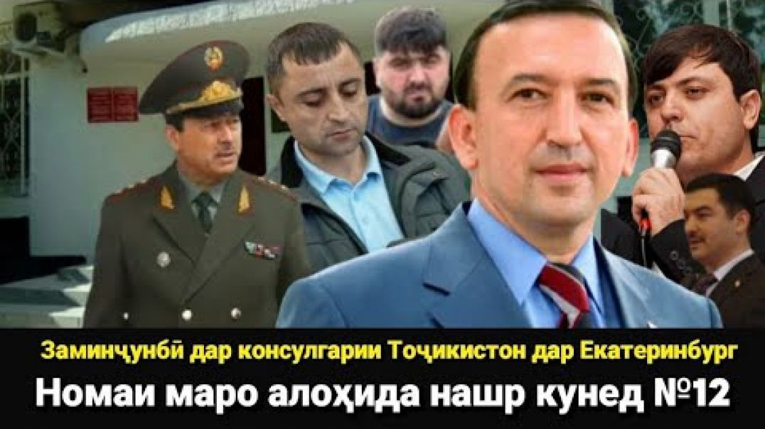 ⁣🆘 Заминҷунбӣ дар консулгарии Тоҷикистон дар Екатеринбург