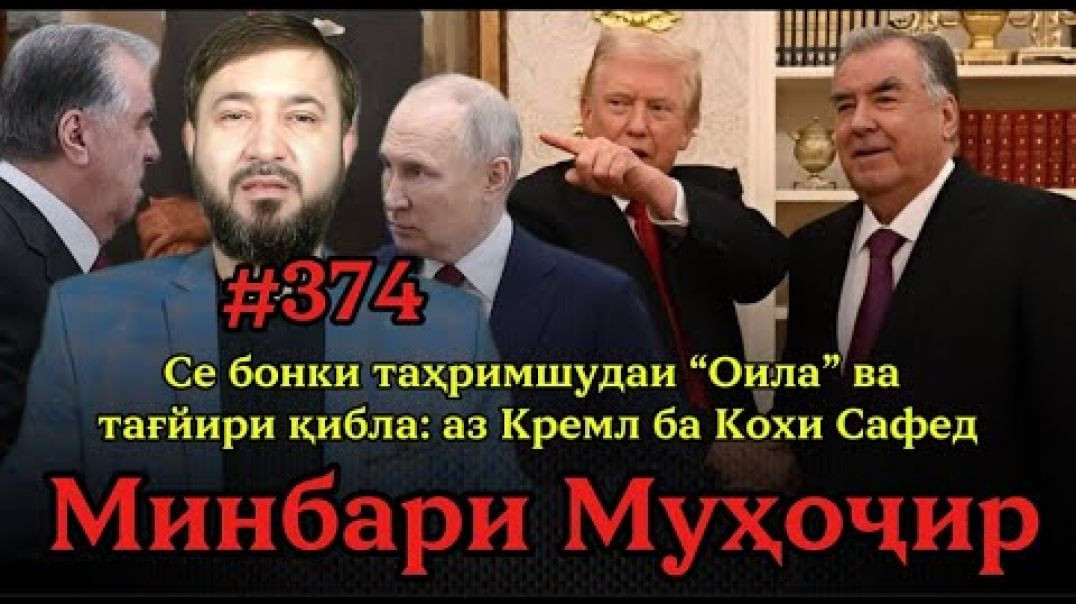 ⁣Минбари муҳоҷир №374 | 14.11.2025 | برنامه منبر مهاجر