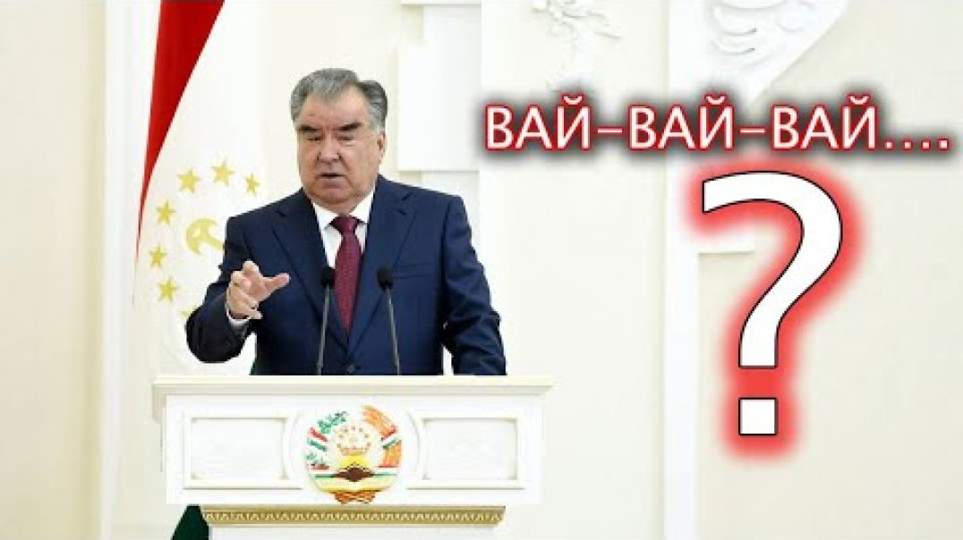 ⁣Медонед “ Вай-Вай” Раҳмонов чӣ маъно дорад?