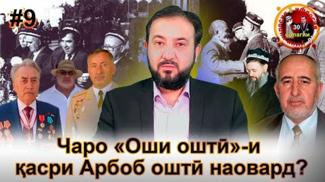 ⁣30 солагии 16-умин иҷлосия ё ифлосия №9-به قدرت رسیدن رحمانوف