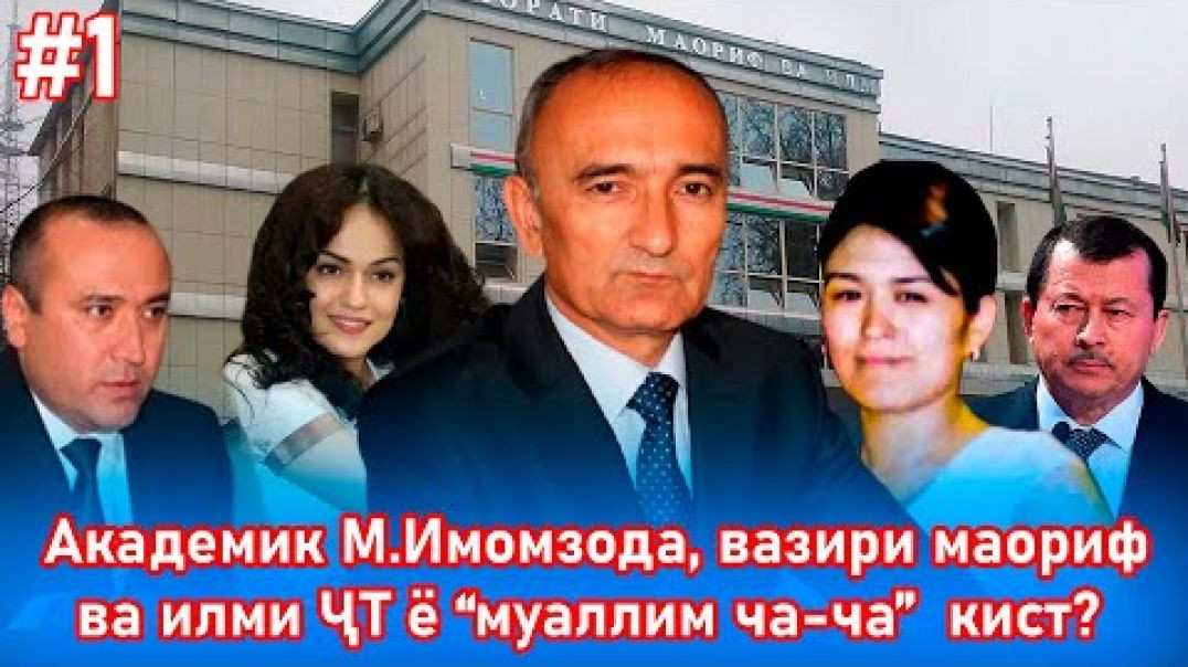 ⁣Зиндагонии паси пардагии вазири маориф ва илм-ҳамсарон-фарзандон ва..