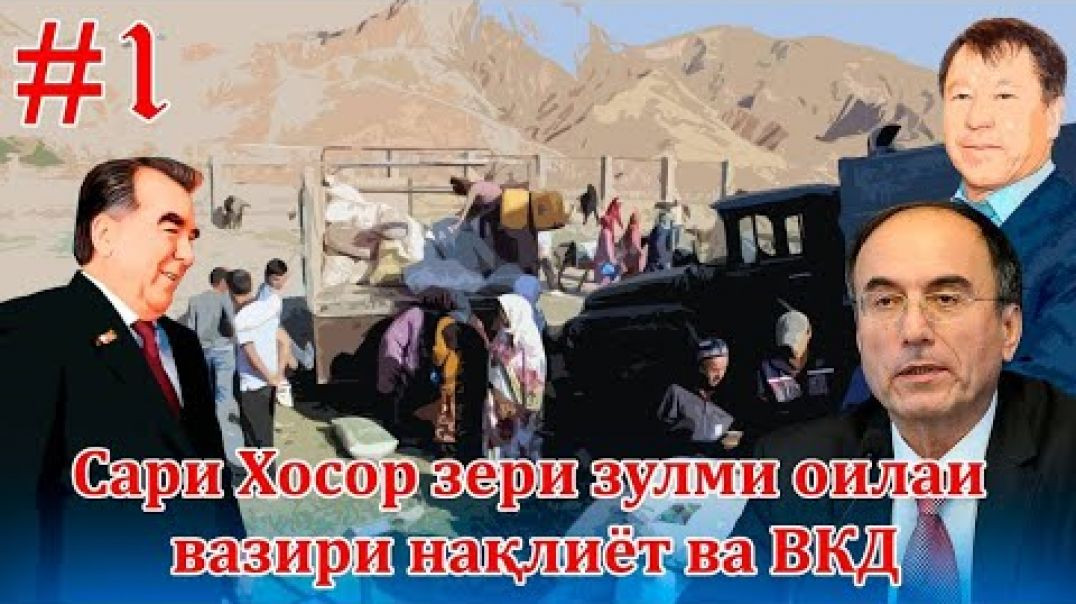 ⁣Сари Хосорро бародари Азим Иброҳим ва ҷияни Р. Раҳимзода ба дод овардаанд