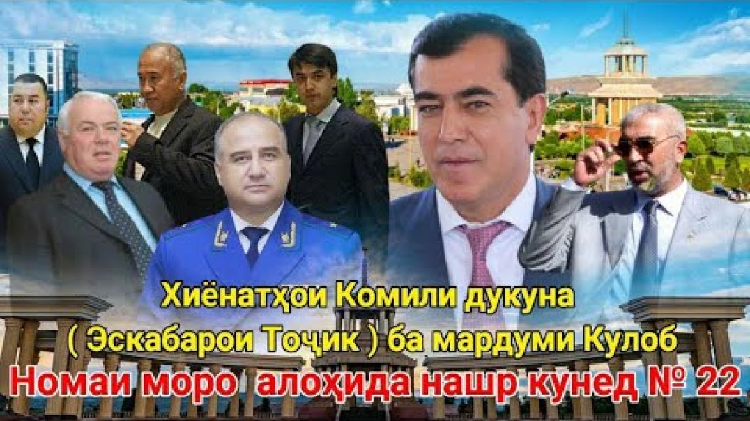 ⁣🔥 Хиёнатҳои Комили Эскобаро ба Кулобиҳо…!