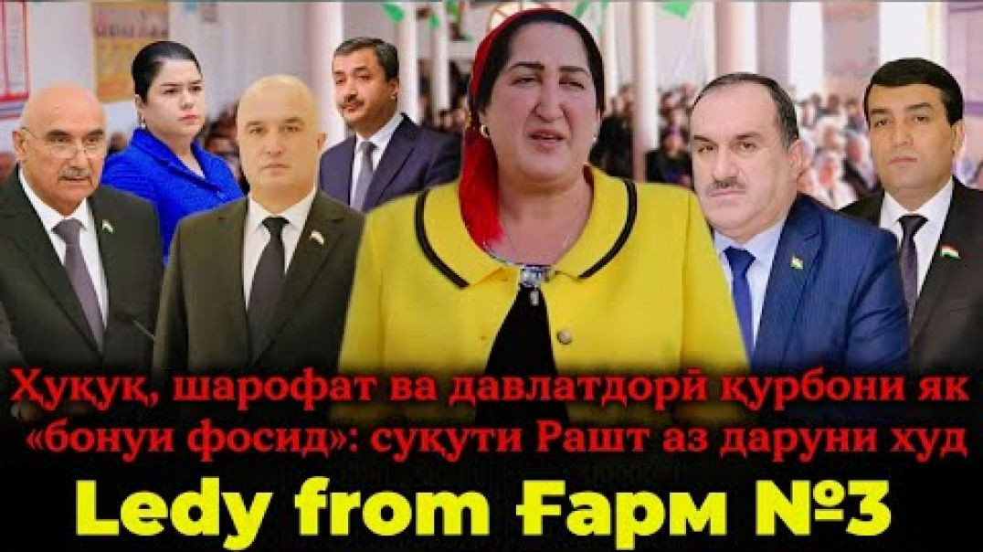 ⁣🔥 Ledy from Ғарм №3- « суқути Рашт аз дохил»