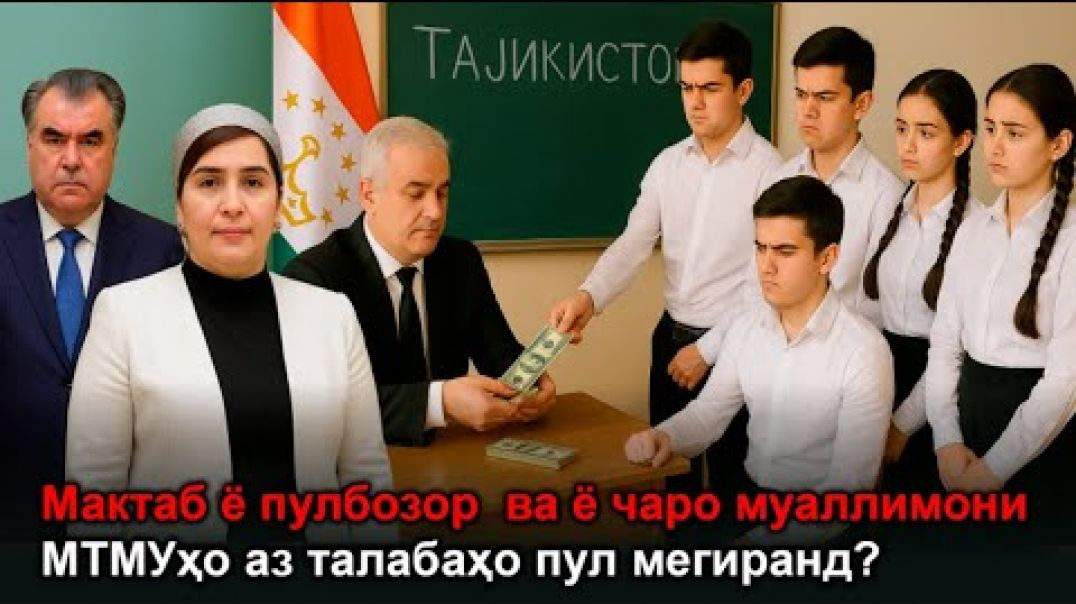 ⁣Мактаб ё пулбозор ва ё чаро муаллимони МТМУҳо аз талабаҳо пул мегиранд?