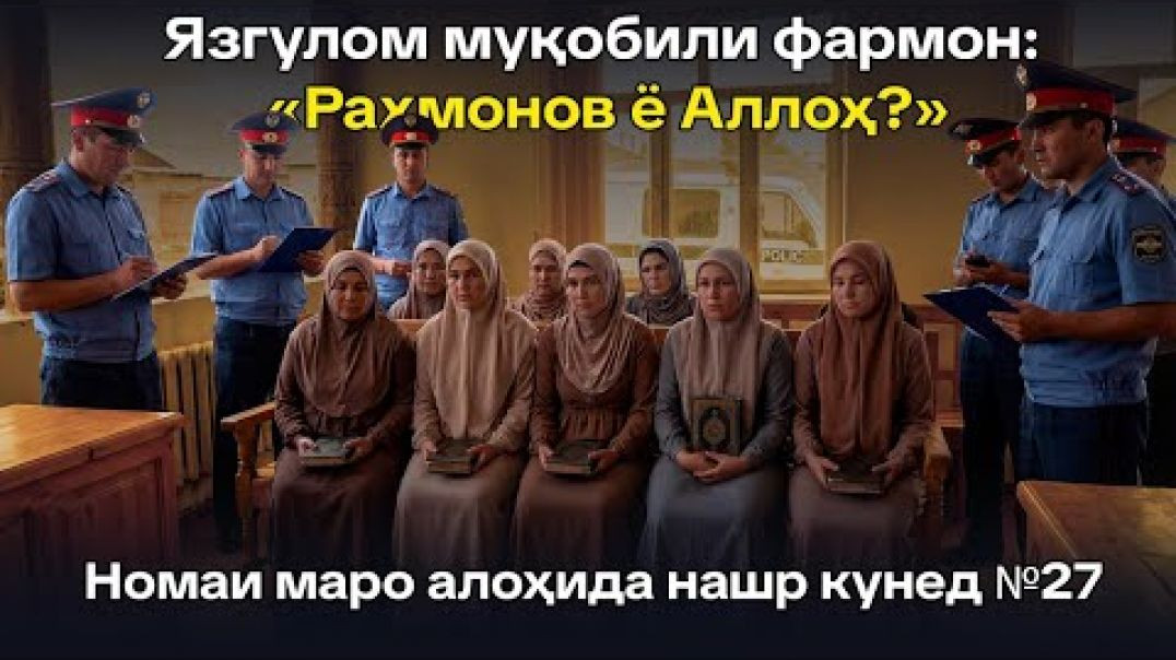 ⁣🆘 Язгулом муқобили фармон: «Раҳмонов ё Аллоҳ?»