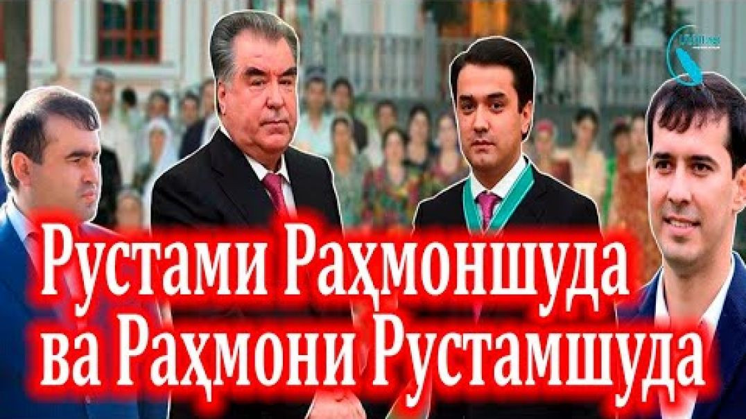 ⁣Мо Рустами Раҳмоншуда ва Раҳмони Рустамшударо намепазирем