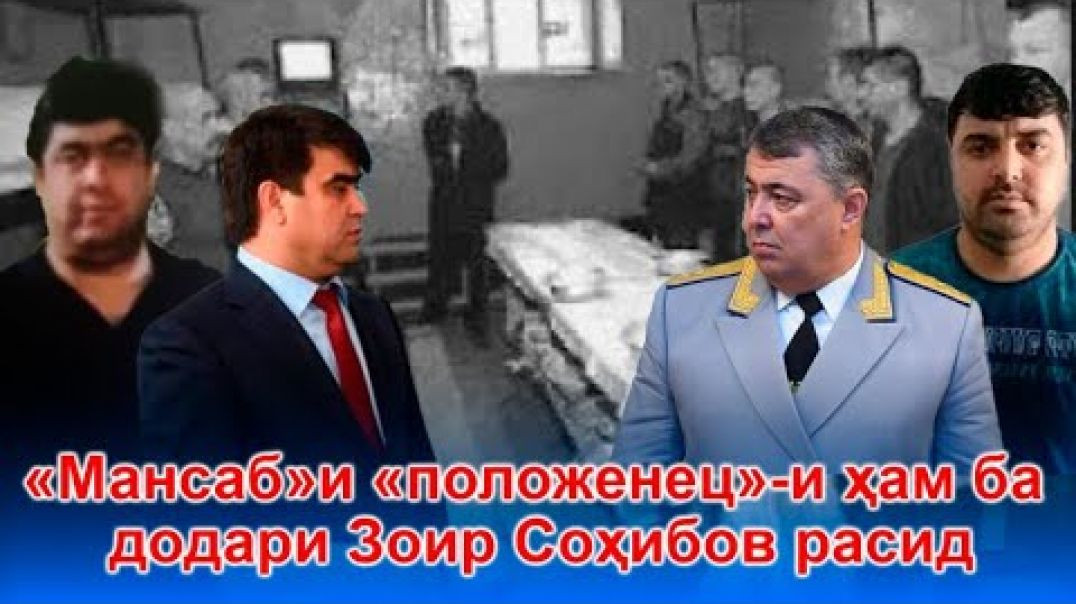 ⁣Додари Зоир Соҳибов «Положенец» 🆘💰шуд!