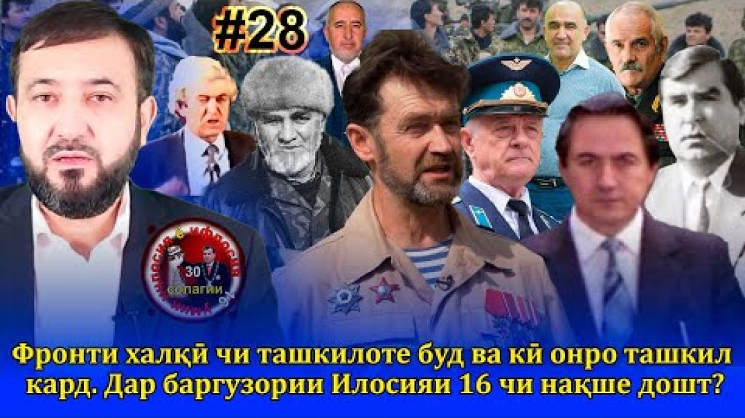⁣30 солагии 16-умин иҷлосия ё ифлосия №28-به قدرت رسیدن رحمانوف