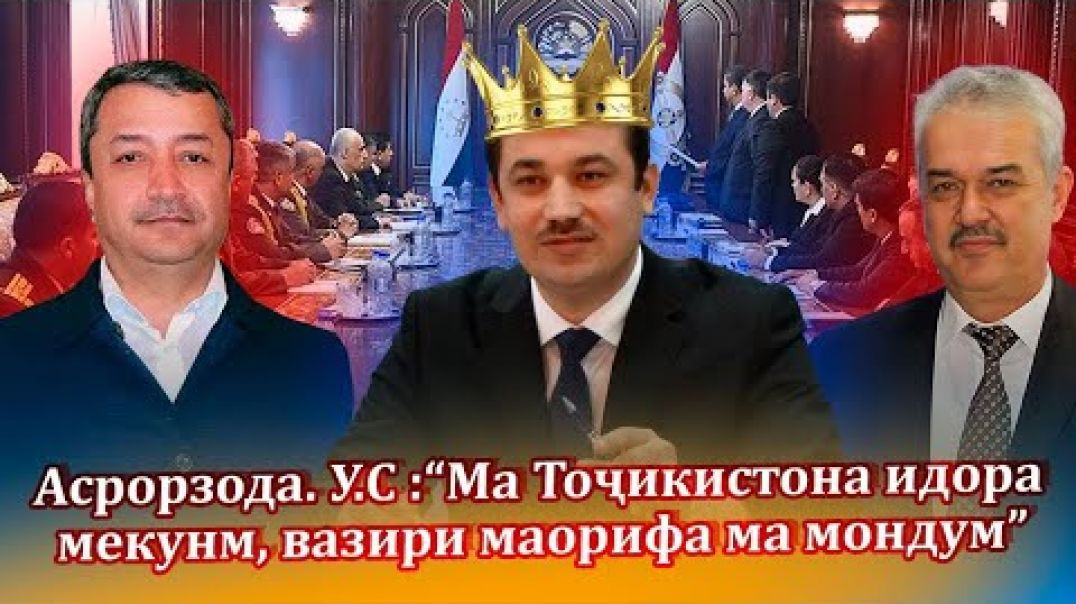 ⁣Асрорзода: “ ма Тоҷикистона идора мекунм, вазири маорифа 🧰ма мондум”
