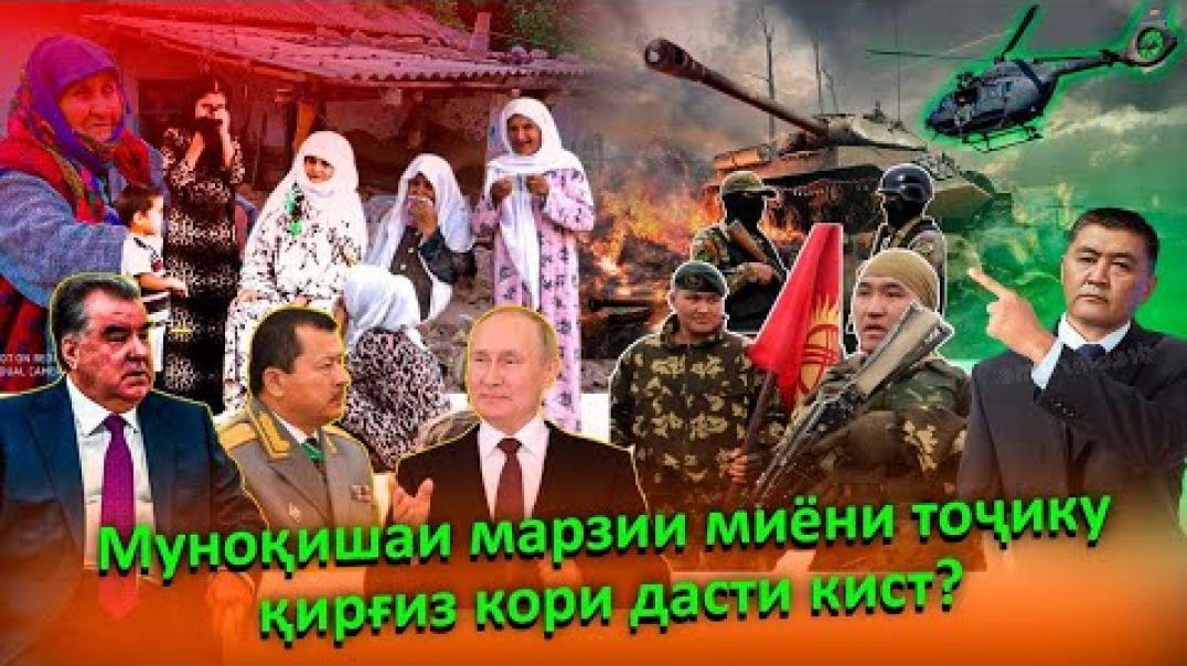 ⁣Муноқишаи марзии миёни тоҷику қирғиз кори дасти кист?