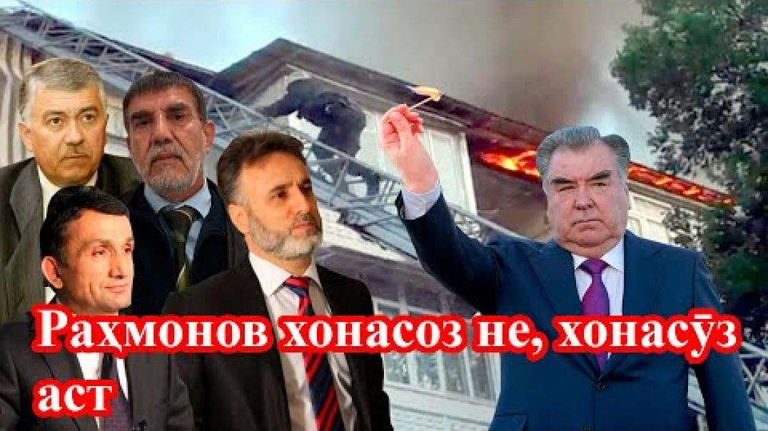 ⁣Медонед Раҳмонов барои чӣ хонаи Маҳмурод, Зайд, Қувватов, Искандаровро сӯхт?
